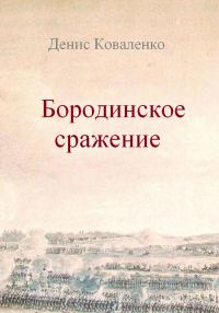 Обложка книги «Бородинское сражение»