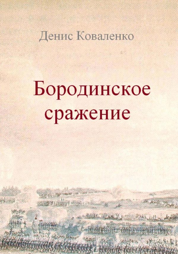 Обложка книги «Бородинское сражение»