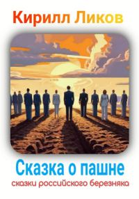 Обложка книги «Сказка о пашне»