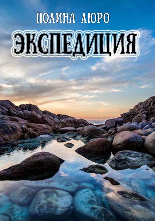 Обложка книги «Экспедиция»