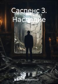 Обложка книги «Наследие»