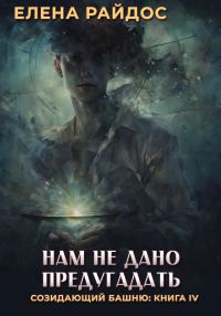 Обложка книги «Нам не дано предугадать.»