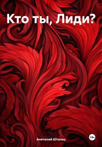 Обложка книги «Кто ты, Лиди?»
