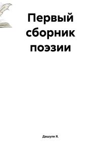 Обложка книги «Первый сборник поэзии»