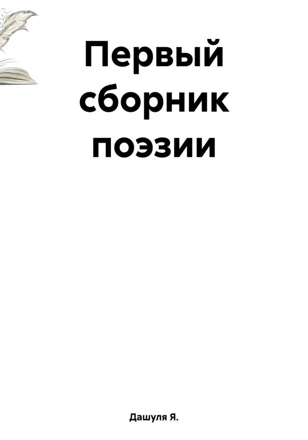 Обложка книги «Первый сборник поэзии»