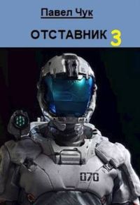 Обложка книги «Отставник 3»