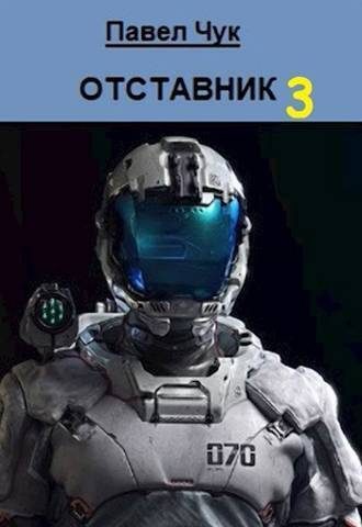 Обложка книги «Отставник 3»