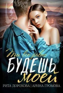 Обложка книги «Будешь моей»