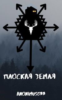 Обложка книги «Плоская земля»