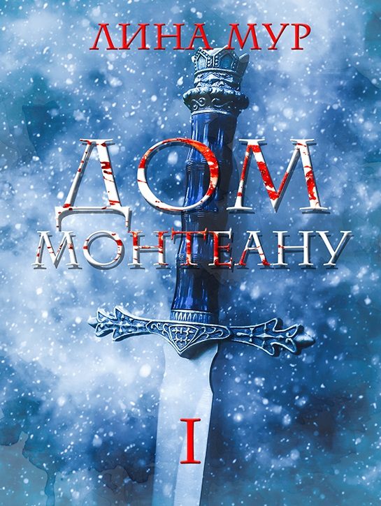 Обложка книги «Дом Монтеану. Том 1»