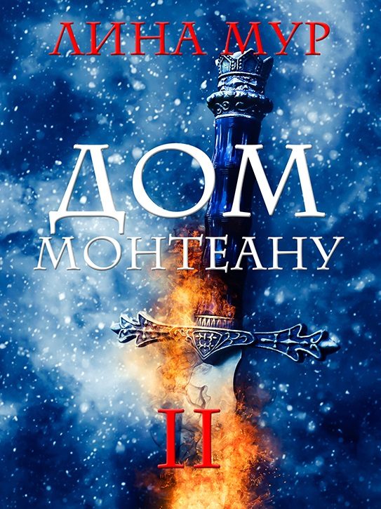 Обложка книги «Дом Монтеану. Том 2»
