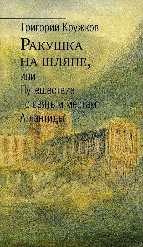 Обложка книги «Ракушка на шляпе, или Путешествие по святым местам Атлантиды»