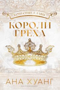 Обложка книги «Короли греха: Бонусные главы»