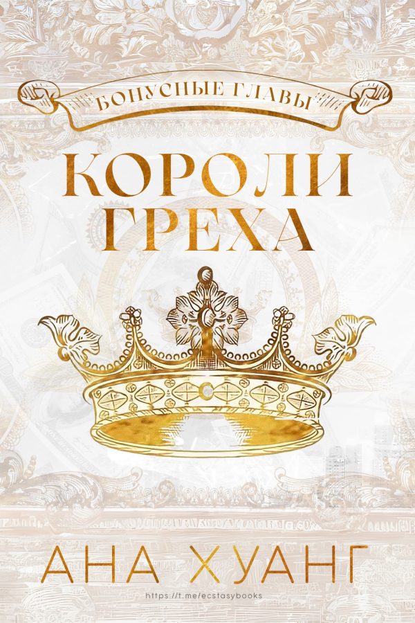 Обложка книги «Короли греха: Бонусные главы»