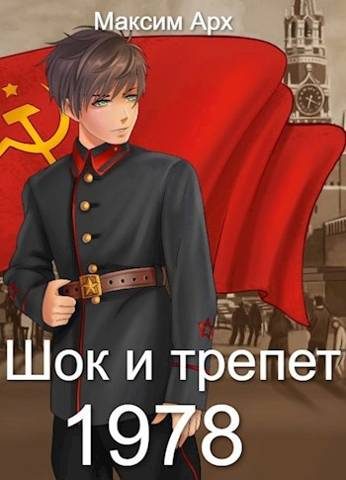 Обложка книги «Шок и трепет 1978»