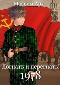 Обложка книги «Догнать и перегнать 1978»