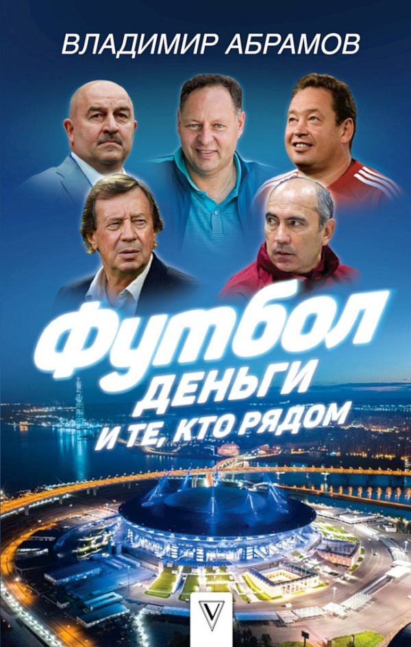 Обложка книги «Футбол, деньги и те, кто рядом»