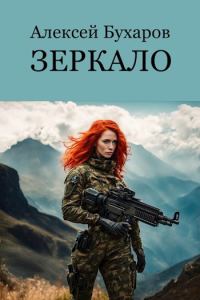 Обложка книги «Зеркало»