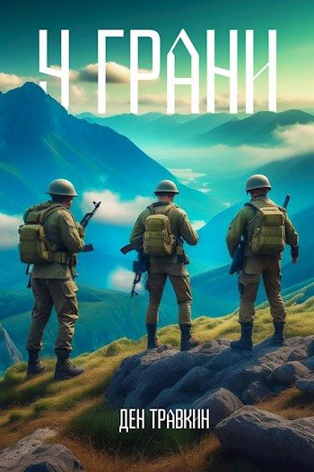 Обложка книги «У грани»