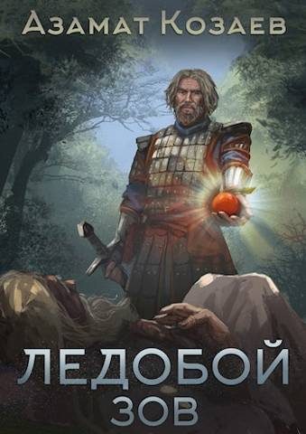 Обложка книги «Ледобой-3. Зов»