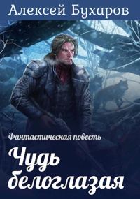 Обложка книги «Чудь белоглазая»