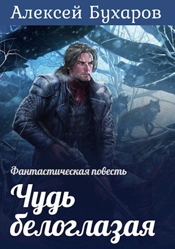 Обложка книги «Чудь белоглазая»