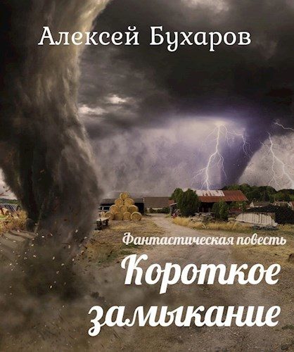 Обложка книги «Короткое замыкание»