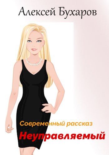 Обложка книги «Неуправляемый»