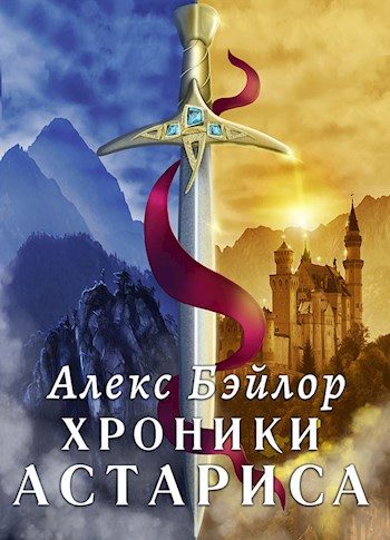 Обложка книги «Хроники Астариса. Книга 1. Тени судьбы»