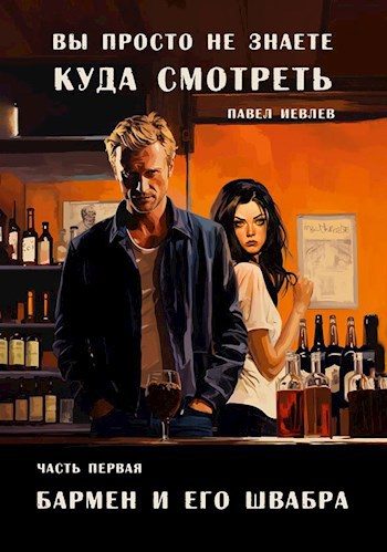 Обложка книги «Бармен и его Швабра»