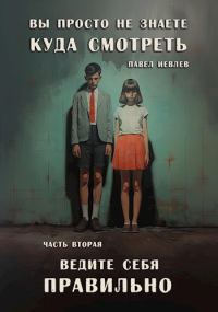 Обложка книги «Ведите себя правильно»