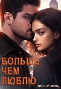 Обложка книги «Больше, чем люблю»