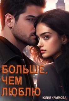 Обложка книги «Больше, чем люблю»