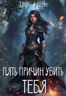 Обложка книги «Пять причин убить тебя»