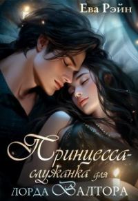 Обложка книги «Принцесса-служанка для лорда Валтора»