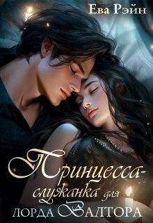 Обложка книги «Принцесса-служанка для лорда Валтора»
