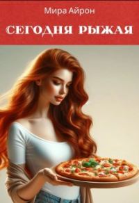 Обложка книги «Сегодня рыжая»