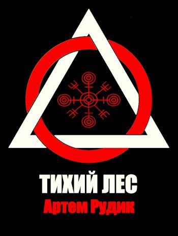 Обложка книги «Тихий лес»