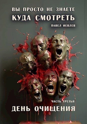 Обложка книги «День очищения»
