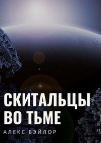 Обложка книги «Скитальцы во тьме»