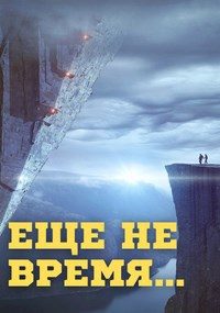 Обложка книги «Еще не время»