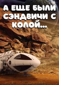 Обложка книги «А еще были сэндвичи с колой...»