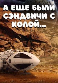 Обложка книги «А еще были сэндвичи с колой...»