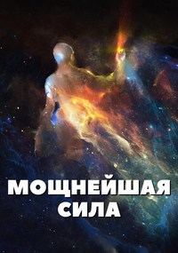 Обложка книги «Мощнейшая сила»