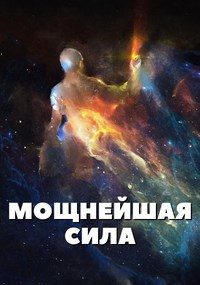 Обложка книги «Мощнейшая сила»