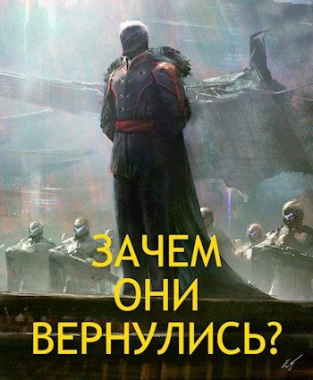 Обложка книги «Зачем они вернулись?»