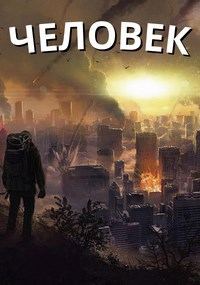 Обложка книги «Человек»