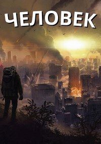 Обложка книги «Человек»