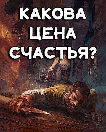 Обложка книги «Какова цена счастья?»