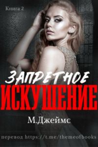 Обложка книги «Запретное искушение»